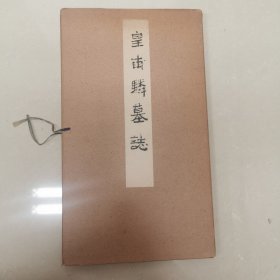 皇甫粦墓志
