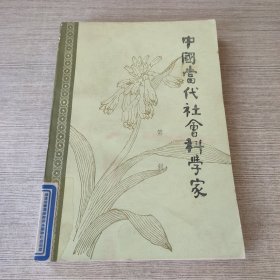 中国当代社会科学家第一辑