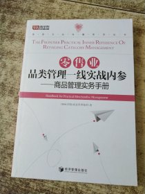 零售业品类管理一线实战内参：商品管理实务手册