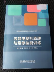 液晶電視機原理與維修技能訓練