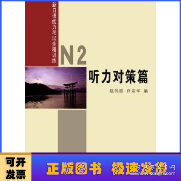 新日语能力考试全程训练：N2听力对策篇