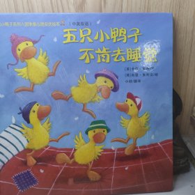 五只小鸭子不肯去睡觉（五只小鸭子系列入园准备心理安抚绘本）中英双语精装