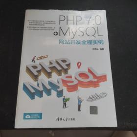 PHP 7.0+MySQL网站开发全程实例