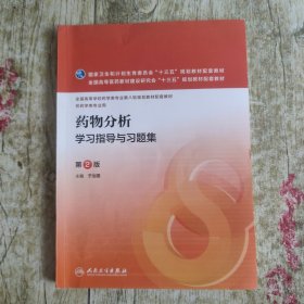 药物分析学习指导与习题集（第2版 本科药学配教）
