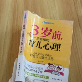 智慧父母自修书系：3岁前，好妈妈一定要懂的育儿心理