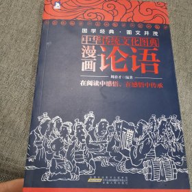 中华传统文化图典——漫画论语
