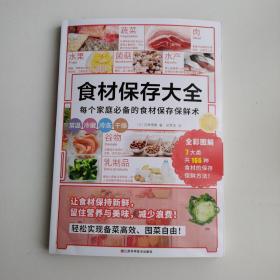 食材保存大全