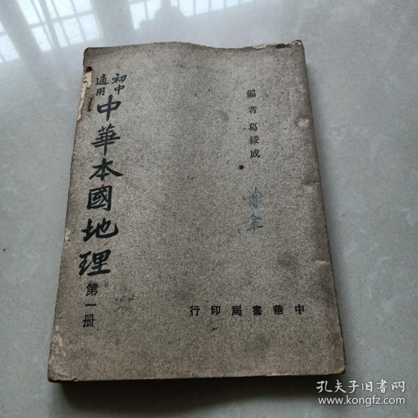 初中适用《 中华本国地理》 第一册