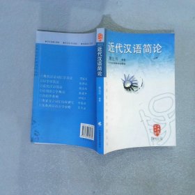 近代汉语简论