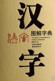 汉字图解字典