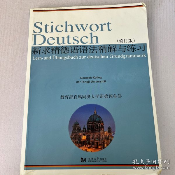 新求精德语语法精解与练习（修订版）