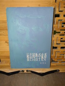 柏拉图哲学述评
