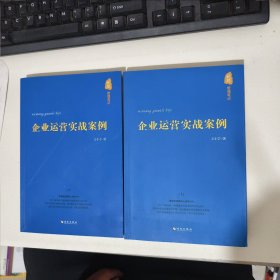 企业运营实战案例：企业运营实战案例（上下册）