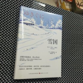 雪国 精装