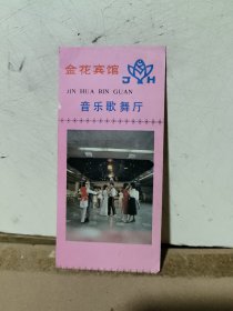 《门票》（金花宾馆音乐歌舞厅）