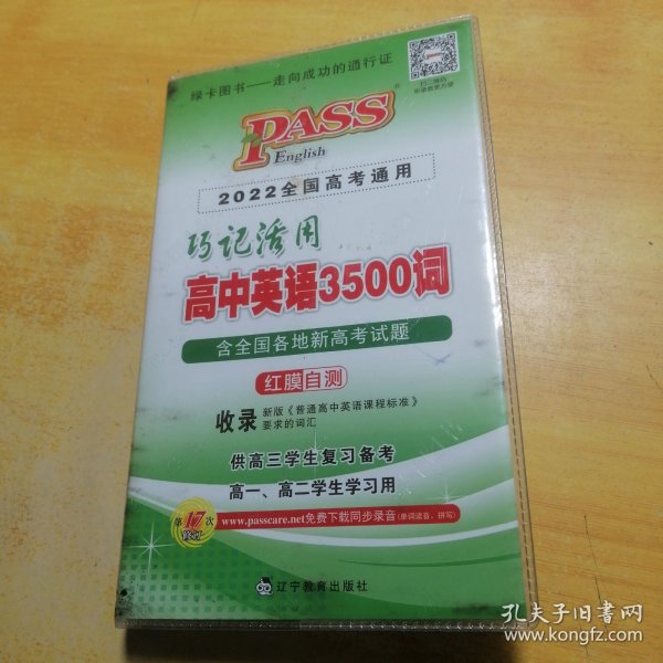 巧记活用高中英语3500词（供高3学生复习备考高1、高2学生学习用）（2014全国高考通用）