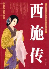 四大美女之沉鱼西施传