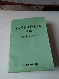 新医疗法与针灸奇穴汇编