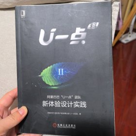 U一点料Ⅱ:阿里巴巴“U一点”团队新体验设计实践