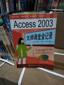 Access 2003 大师课堂全记录