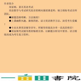 新全国大学生英语竞赛历年真题精讲A类郑家顺考试命题研究组东南大学出9787564162689