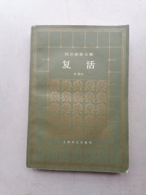 托尔斯泰文集：复活