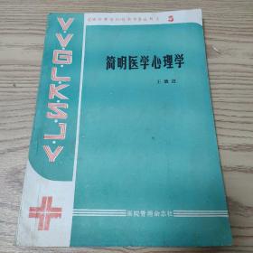 简明医学心理学