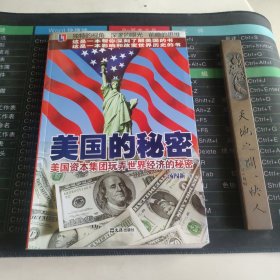 美国的秘密：美国资本集团玩弄世界经济的秘密