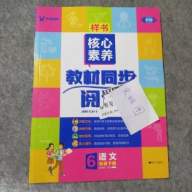 语文（6下21春全彩版）/学缘核心素养教材同步阅读