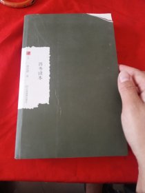 四书读本