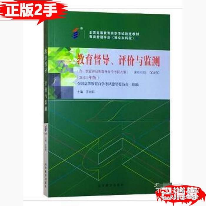 保正版！教育督导、评价与监测9787040507508高等教育出版社全国高等教育自学考试指导委员会  组编