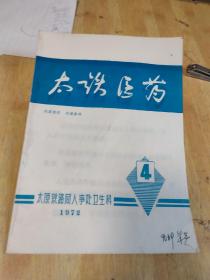 太铁医药，72.4期(外伤性截瘫的综合治疗)专辑