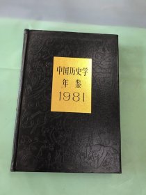 中国历史学年鉴 1981。