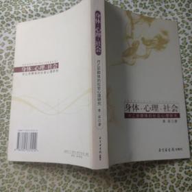身體·心理·社會(huì):對(duì)乙肝患者的社會(huì)心理研究