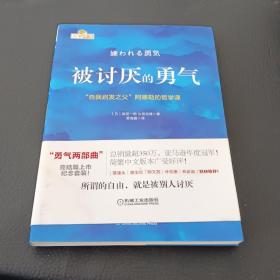 被讨厌的勇气：“自我启发之父”阿德勒的哲学课