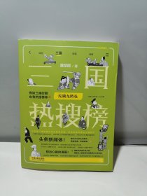 三国热搜榜：虎啸龙腾卷（热搜中国史系列）