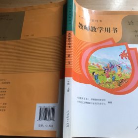 语文一年级上，教师教学用书（人教版）有光盘