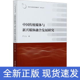 中国传统媒体与新兴媒体融合发展研究