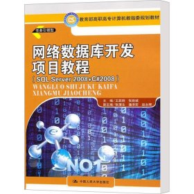 正版新书网络数据库开发项目教程(SL SERVER 2008+ C#2008)王跃胜，张铁城　主编