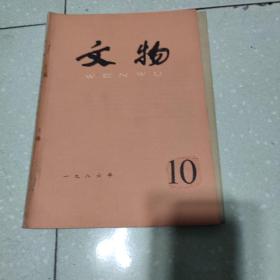 文物杂志1986年(1，2，3，4，5，6，7，8，9，10，12)11本合售