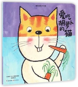 爱吃胡萝卜的猫/超级想象力训练