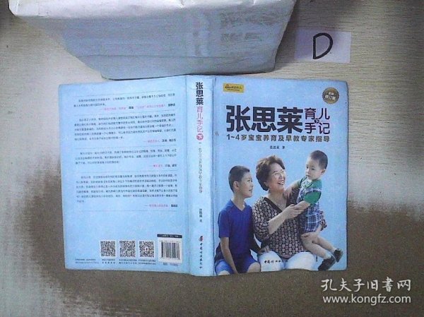 张思莱育儿手记·下：1～4岁宝宝养育及早教专家指导（全新修订版）