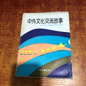 中外文化交流故事全四册