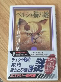 ペルシャ猫の謎，国名系列，日文原版