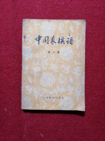 中国象棋谱第二集