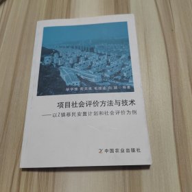 项目社会评价方法与技术：以Z镇移民安置计划和社会评价为例