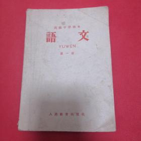 1960年版高级中学课本(语文第一册)