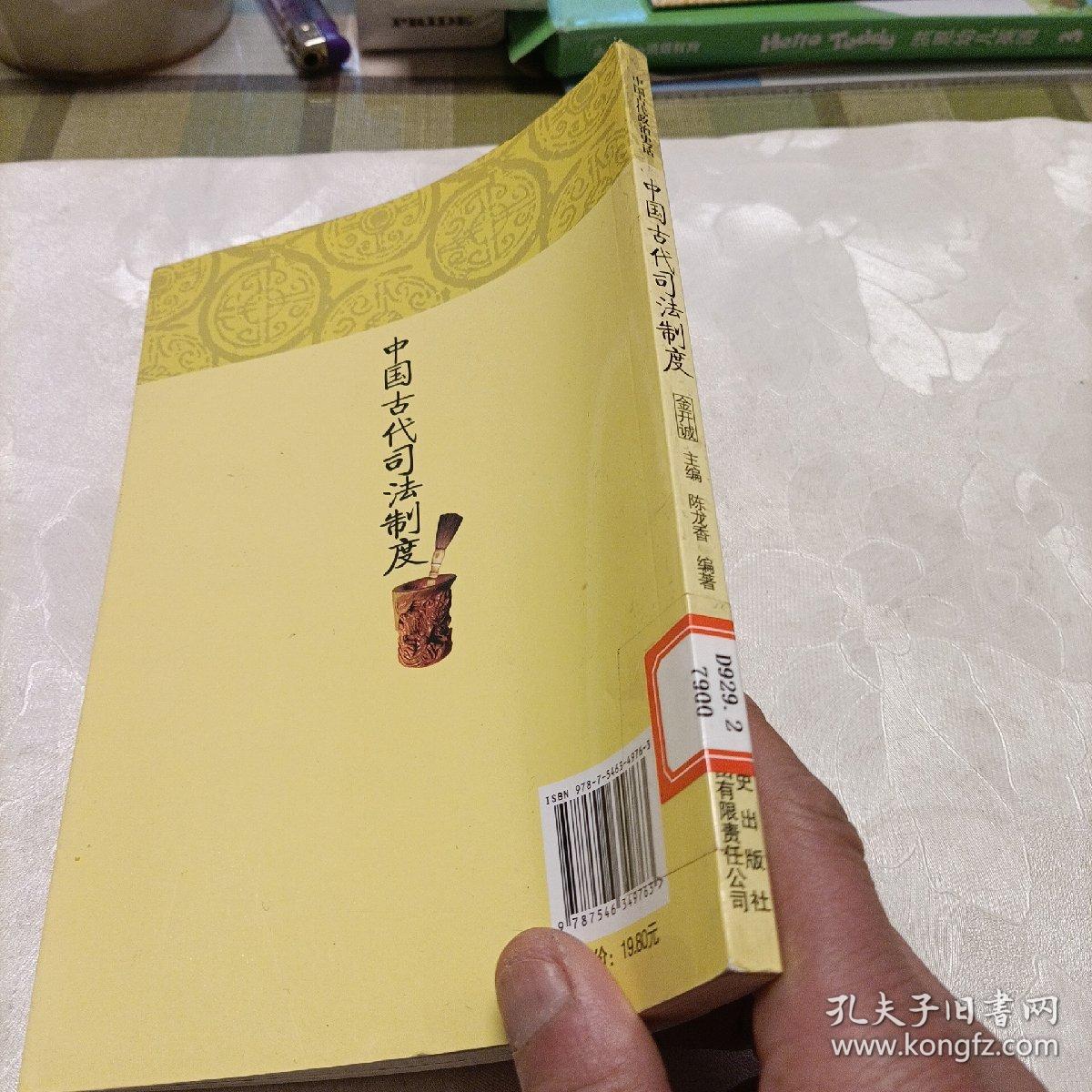 中国文化知识读本：中国古代司法制度