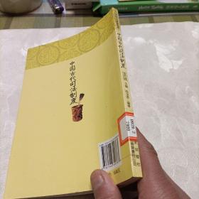 中国文化知识读本：中国古代司法制度