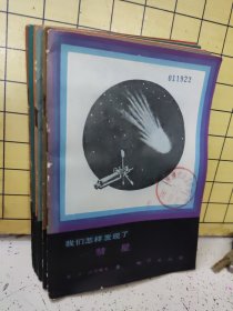 《我们怎样发现了》丛书 第二辑 :能，核能，太阳能，电，石油，彗星。共【六册】